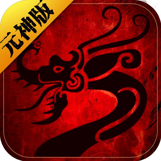 传世元神版v2.9.99