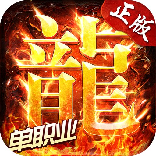 单职业火龙版本传奇