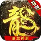 暗黑神影v1.1.2