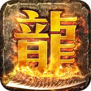 正版火龙之龙城决明星代言版v1.0.1