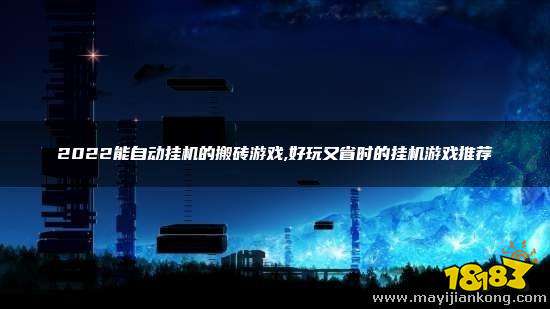 小金库钱包dcbox|藤本美贵|2022能自动挂机的搬砖游戏 好玩又省时的挂机游