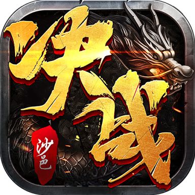决战沙邑官方版1.0.0安卓版