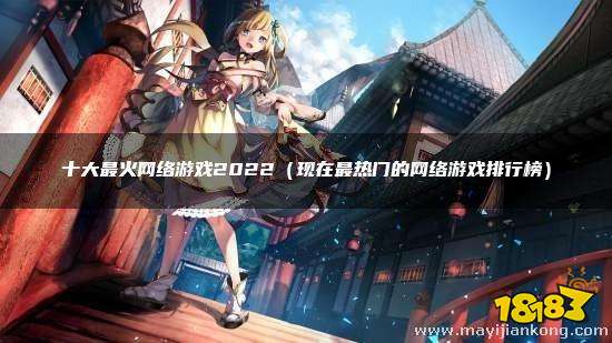 现在网络游戏排行榜_热门的网络游戏排行榜前十2023耐玩的网络游戏榜单(2)