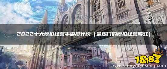 模拟经营类手游排行_模拟经营类手游排行榜2021十大模拟经营游戏推荐