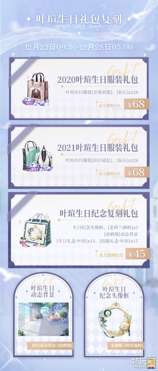 《时空中的绘旅人》叶瑄生日礼包复刻 叶瑄1231专属纪念往期复刻_特玩网