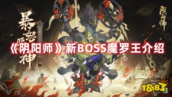 《阴阳师》新BOSS魔罗王介绍