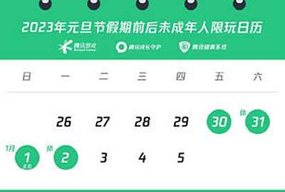 未成年人元旦每日限玩游戏1小时