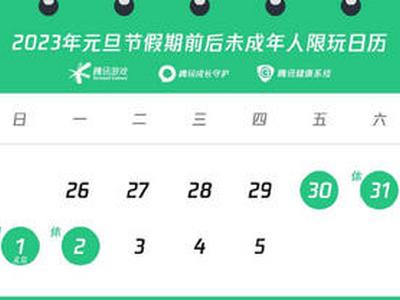未成年人元旦每日限玩游戏1小时