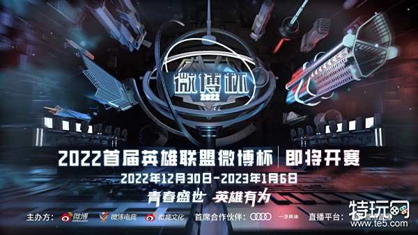 2022首届英雄联盟微博杯即将来临