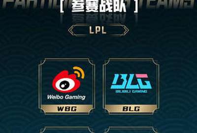 英雄联盟微博杯LPL参赛战队名单公布