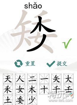 汉字找茬王找字矮攻略 矮找出15个常见字答案_特玩网