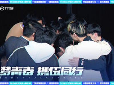 TT战队赛后发文:下一次再见的时候我们会变得更好