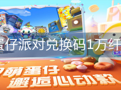 蛋仔派对兑换码1万纤维