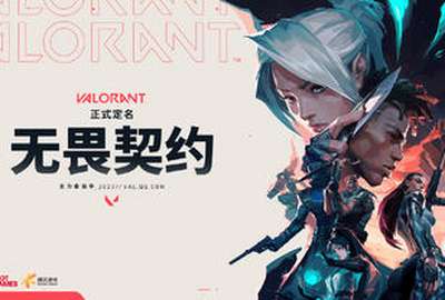 中文名《无畏契约》！VALORANT正式获得版号