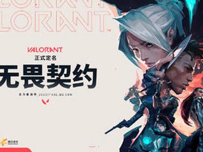 中文名《无畏契约》!VALORANT正式获得版号