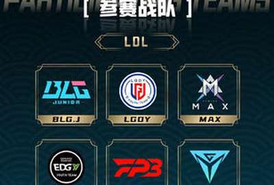 英雄联盟微博杯LDL参赛战队名单公布