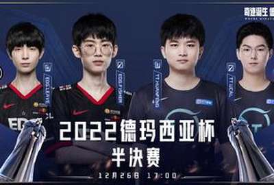 德杯战报：屡次打出完美团战 双C统治比赛 TT战胜EDG