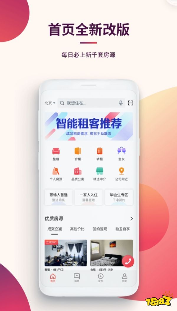 租房子用什么软件比较靠谱,好用的租房子app_18183软件下载