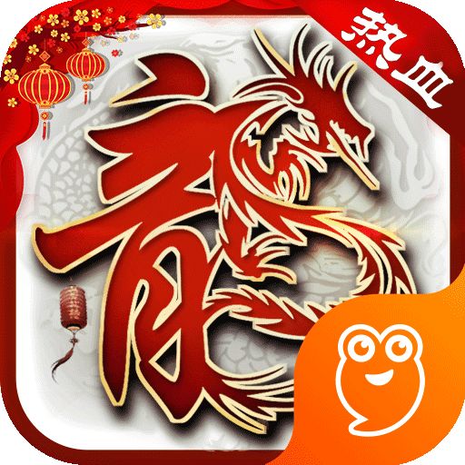 复古传奇免费之热血传说新服发布