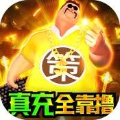 卧龙无敌真充版