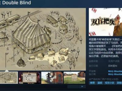 侦探文字游戏《双盲把戏》Steam页面上线 发售日期未公布