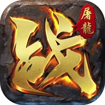 屠龙圣域官网免费版