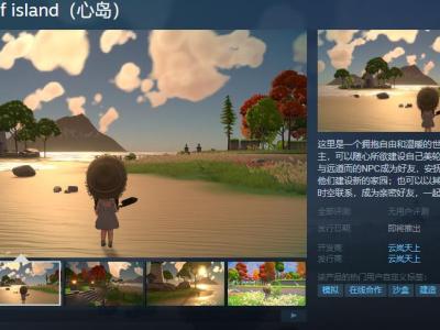 沙盒模拟游戏《心岛》Steam页面上线 支持简中