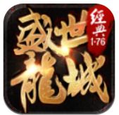 盛世龙城传奇1.76