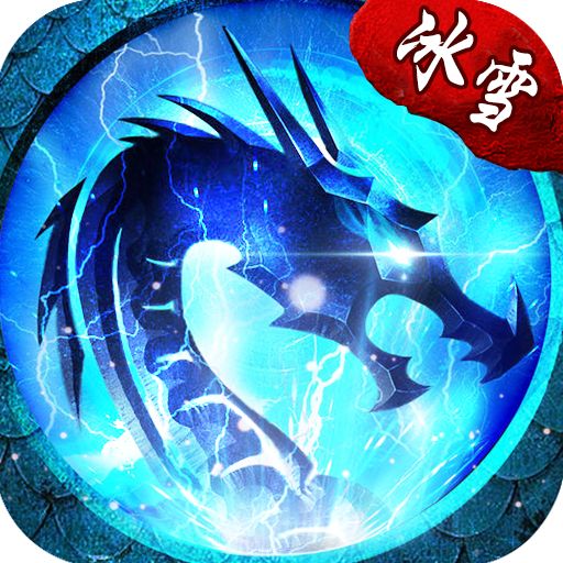 贪玩冰雪传奇赤月 v1.76