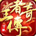 王者传奇官方版手游