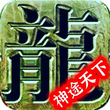 <b>神途天下大乱</b>