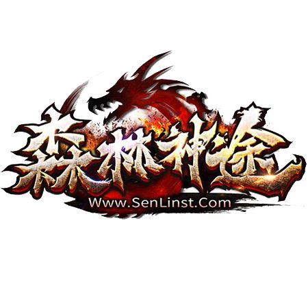 森林神途九职业