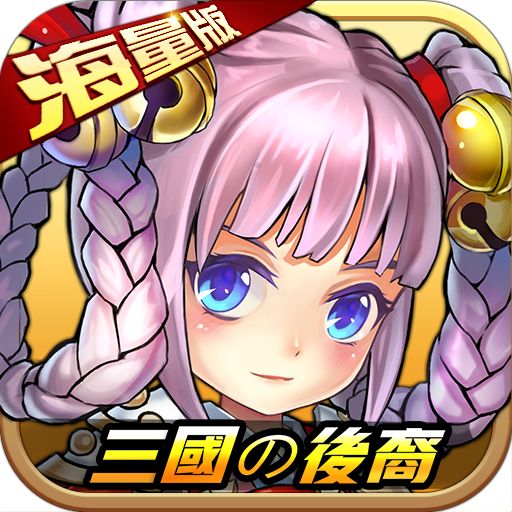 三国的后裔单机版