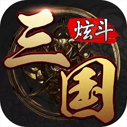 炫斗三国游戏 v3.9.0.0 安卓版