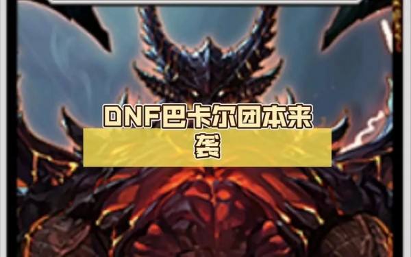 《dnf》巴卡尔护肩属性是什么