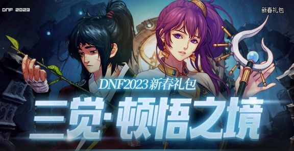 《dnf》2023春节套光环属性介绍