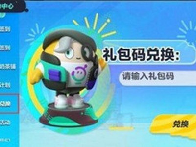 蛋仔派对兑换码2023最新 蛋仔派对兑换码永久有效