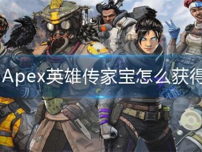 Apex英雄传家宝怎么获得_特玩网