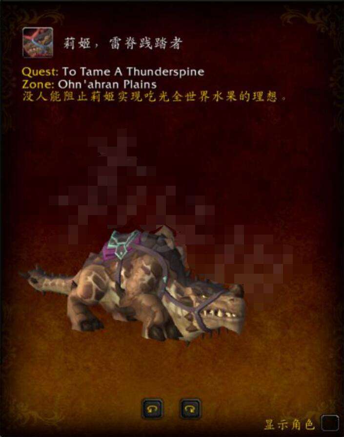 魔兽世界莉姬雷脊践踏者坐骑获得方法3
