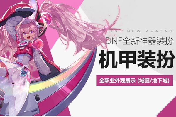 《dnf》全职业龙袍外观大全