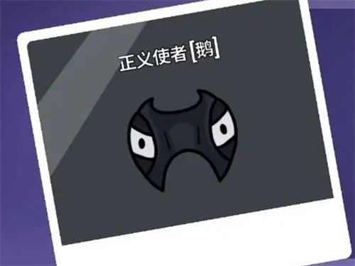 《鹅鸭杀》正义使者是好人还是坏人正义使者身份解答1