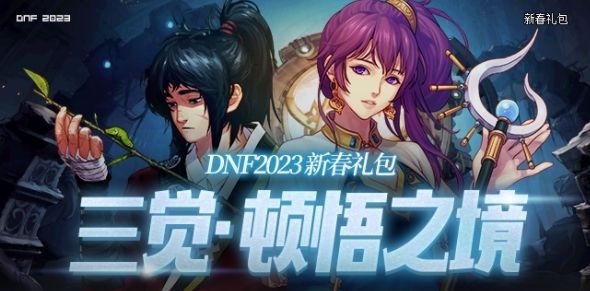 《dnf》2023年春节套装礼包内容介绍