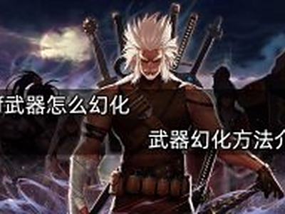 《dnf》武器怎么幻化 武器幻化方法分享