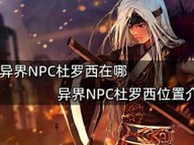 《dnf》异界NPC杜罗西在哪 异界NPC杜罗西位置一览2023