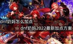 《dnf》奶妈怎么加点 《dnf》奶妈2022最新加点分享