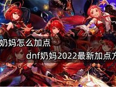 《dnf》奶妈怎么加点 《dnf》奶妈2022最新加点分享