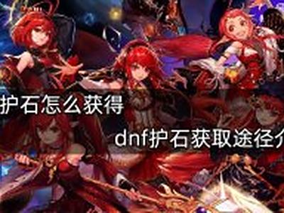 《dnf》护石怎么获得 《dnf》护石获取途径介绍