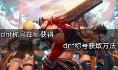 《dnf》称号在哪获得 《dnf》称号获取方法分享