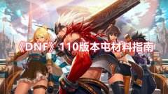 DNF110版本屯材料囤积攻略分享 110版本囤什么材料好