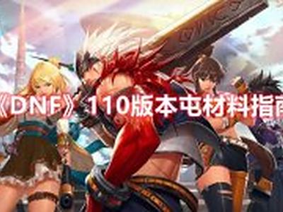 DNF110版本屯材料囤积攻略分享 110版本囤什么材料好